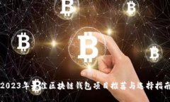 2023年最佳区块链钱包项目