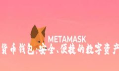 优盾数字货币钱包：安全