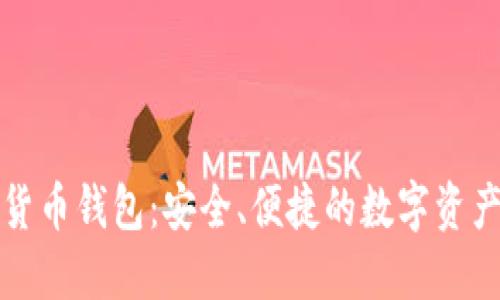 优盾数字货币钱包：安全、便捷的数字资产管理工具