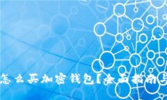 国内怎么买加密钱包？全