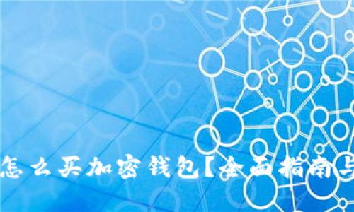 国内怎么买加密钱包？全面指南与推荐