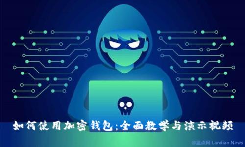 如何使用加密钱包：全面教学与演示视频