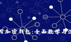 如何使用加密钱包：全面