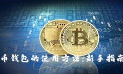 掌握加密货币钱包的使用