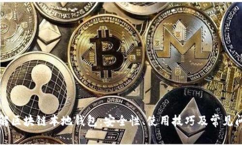 深入了解区块链本地钱包：安全性、使用技巧及常见问题解析