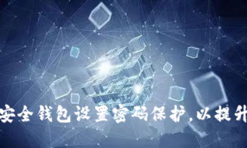 如何为安全钱包设置密码保护，以提升安全性