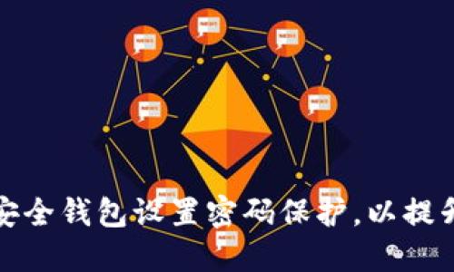 如何为安全钱包设置密码保护，以提升安全性