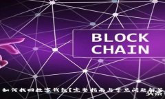 如何找回数字钱包？完整