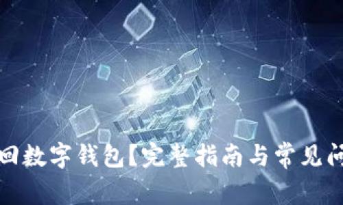 如何找回数字钱包？完整指南与常见问题解答