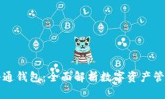 区块链井通钱包：全面解
