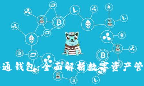 区块链井通钱包：全面解析数字资产管理新选择