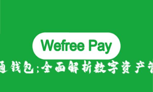 区块链井通钱包：全面解析数字资产管理新选择