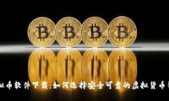 虚拟币软件下载：如何选