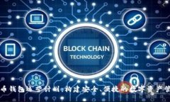 数字货币钱包运营计划：
