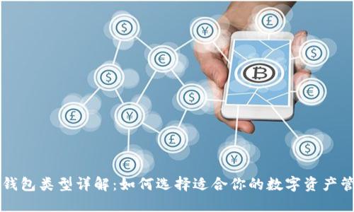 区块链钱包类型详解：如何选择适合你的数字资产管理工具