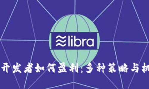 区块链开发者如何盈利：多种策略与机会分析