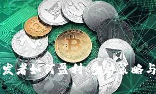 区块链开发者如何盈利：多种策略与机会分析