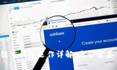 区块链重钱包运作详解：是否需要节点？