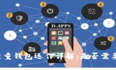 区块链重钱包运作详解：