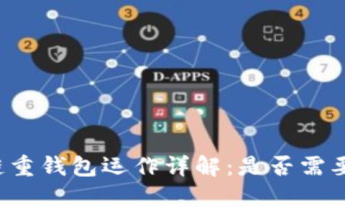 区块链重钱包运作详解：是否需要节点？