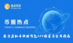 最佳虚拟币理财钱包APP推