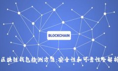 区块链钱包检测方法：安