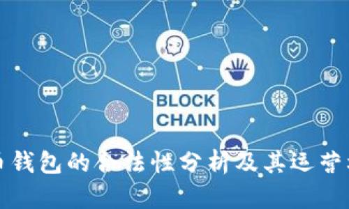 万币钱包的合法性分析及其运营机制