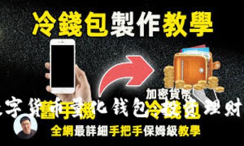 区块链数字货币量化钱包：投资理财的新选择