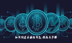 如何创建区块链钱包：指