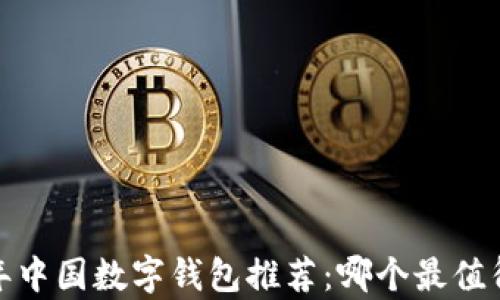 
2023年中国数字钱包推荐：哪个最值得拥有？