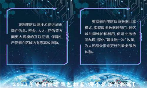 
2023年中国数字钱包推荐：哪个最值得拥有？