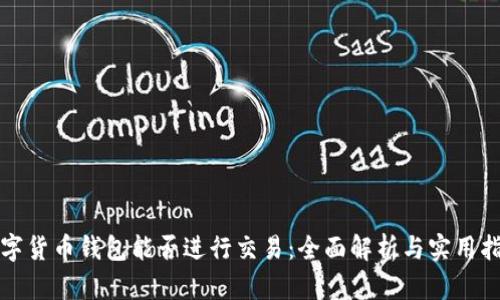 数字货币钱包能否进行交易：全面解析与实用指南