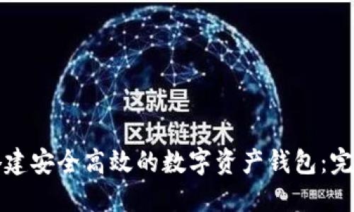如何搭建安全高效的数字资产钱包：完整指南