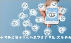 如何搭建安全高效的数字