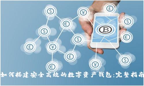 如何搭建安全高效的数字资产钱包：完整指南