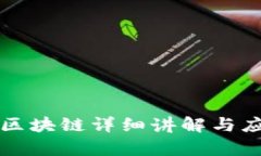 冷钱包区块链详细讲解与
