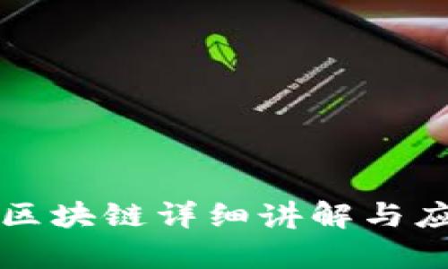 冷钱包区块链详细讲解与应用解析
