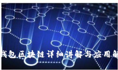 冷钱包区块链详细讲解与应用解析