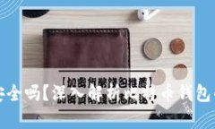 比特币加密钱包安全吗？