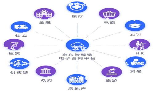   
  区块链钱包实名制详解：如何保障数字资产安全 /   

关键词  
 guanjianci 区块链钱包, 实名制, 数字资产安全, 加密货币 /guanjianci   

内容主体大纲  
1. 引言  
   - 区块链钱包的定义  
   - 区块链的去中心化特性  
   - 实名制的背景和意义  

2. 区块链钱包的特点  
   - 钱包类型：热钱包与冷钱包  
   - 私钥与公钥的安全性  
   - 交易匿名性与成本  

3. 实名制的实施现状  
   - 各国对加密货币的监管政策  
   - 实名制在区块链钱包中的应用  
   - 先进国家与落后国家的对比  

4. 区块链钱包的实名功能  
   - 如何进行实名认证  
   - 不同钱包平台的实名制措施  
   - 实名制的优缺点  

5. 实名制对数字资产安全的影响  
   - 保护用户权益  
   - 减少欺诈和洗钱行为  
   - 对用户隐私的影响  

6. 结论与未来展望  
   - 实名制的趋势  
   - 区块链技术的发展方向  
   - 对用户的建议  

问题及详细介绍  

1. 区块链钱包是什么？  
区块链钱包是用于管理加密货币的一种数字工具，它允许用户接收、存储和发送加密货币。区块链钱包分为热钱包和冷钱包两种类型。热钱包连接互联网，方便用户随时交易，但安全性较低；冷钱包是离线存储的方式，更为安全适合长期保存。此外，钱包中的私钥和公钥为用户提供了控制资金的能力，私钥是唯一且不可泄露的，公钥则像地址，用于接收资金。  

2. 为什么要实施实名制？  
实名制是为了增强对涉及金融活动的监管，通过要求用户实名注册，有助于打击洗钱、欺诈等违法行为。各国政府逐渐意识到加密货币市场的发展给金融安全带来的挑战，因此努力通过立法、监管等方式来加强对数字资产的控制。  

3. 如何进行区块链钱包的实名认证？  
实名认证一般通过用户提交身份证件、地址证明等文件来完成。一些钱包平台会要求用户拍摄自己与身份证合影，并进行视频验证。这一过程不仅可以增强账户的安全性，还能增加用户确认交易的责任感，增强对资产的管理能力。  

4. 实名制对用户隐私的影响是什么？  
实名制的实施必然会涉及用户隐私问题。一方面，实名制可以提高交易的透明度，降低交易风险；但另一方面，用户的个人信息一旦被泄露或滥用，将对其隐私产生重大影响。因此，在实施实名制时，钱包服务提供商需要采取适当的安全措施来保护用户数据。  

5. 不同地区区块链钱包实名制的差异是什么？  
不同地区对于区块链技术的接受度不同，影响其实名认证的实施。例如，在一些发达国家，政府对数字资产采取较为宽松的态度，而在某些发展中国家则可能采取更加严格的监管。不同的政策导致实名制的实施效果不同，用户在选择钱包时需注意当地政策法规。  

6. 区块链钱包实名制的未来趋势是什么？  
随着区块链技术的不断发展及其在金融领域应用的扩大，实名制可能会逐渐成为区块链服务的标准配置。此外，随着用户对安全性与隐私的关注增长，如何在实名制和用户隐私之间找到平衡点，将是未来发展的关键。  

以上是关于区块链钱包实名制的内容大纲和问题介绍，后续可以围绕大纲撰写完整的3700字以上的详细内容。