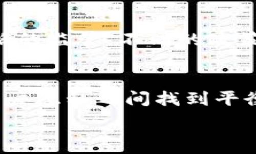  
  区块链钱包实名制详解：如何保障数字资产安全 /   

关键词  
 guanjianci 区块链钱包, 实名制, 数字资产安全, 加密货币 /guanjianci   

内容主体大纲  
1. 引言  
   - 区块链钱包的定义  
   - 区块链的去中心化特性  
   - 实名制的背景和意义  

2. 区块链钱包的特点  
   - 钱包类型：热钱包与冷钱包  
   - 私钥与公钥的安全性  
   - 交易匿名性与成本  

3. 实名制的实施现状  
   - 各国对加密货币的监管政策  
   - 实名制在区块链钱包中的应用  
   - 先进国家与落后国家的对比  

4. 区块链钱包的实名功能  
   - 如何进行实名认证  
   - 不同钱包平台的实名制措施  
   - 实名制的优缺点  

5. 实名制对数字资产安全的影响  
   - 保护用户权益  
   - 减少欺诈和洗钱行为  
   - 对用户隐私的影响  

6. 结论与未来展望  
   - 实名制的趋势  
   - 区块链技术的发展方向  
   - 对用户的建议  

问题及详细介绍  

1. 区块链钱包是什么？  
区块链钱包是用于管理加密货币的一种数字工具，它允许用户接收、存储和发送加密货币。区块链钱包分为热钱包和冷钱包两种类型。热钱包连接互联网，方便用户随时交易，但安全性较低；冷钱包是离线存储的方式，更为安全适合长期保存。此外，钱包中的私钥和公钥为用户提供了控制资金的能力，私钥是唯一且不可泄露的，公钥则像地址，用于接收资金。  

2. 为什么要实施实名制？  
实名制是为了增强对涉及金融活动的监管，通过要求用户实名注册，有助于打击洗钱、欺诈等违法行为。各国政府逐渐意识到加密货币市场的发展给金融安全带来的挑战，因此努力通过立法、监管等方式来加强对数字资产的控制。  

3. 如何进行区块链钱包的实名认证？  
实名认证一般通过用户提交身份证件、地址证明等文件来完成。一些钱包平台会要求用户拍摄自己与身份证合影，并进行视频验证。这一过程不仅可以增强账户的安全性，还能增加用户确认交易的责任感，增强对资产的管理能力。  

4. 实名制对用户隐私的影响是什么？  
实名制的实施必然会涉及用户隐私问题。一方面，实名制可以提高交易的透明度，降低交易风险；但另一方面，用户的个人信息一旦被泄露或滥用，将对其隐私产生重大影响。因此，在实施实名制时，钱包服务提供商需要采取适当的安全措施来保护用户数据。  

5. 不同地区区块链钱包实名制的差异是什么？  
不同地区对于区块链技术的接受度不同，影响其实名认证的实施。例如，在一些发达国家，政府对数字资产采取较为宽松的态度，而在某些发展中国家则可能采取更加严格的监管。不同的政策导致实名制的实施效果不同，用户在选择钱包时需注意当地政策法规。  

6. 区块链钱包实名制的未来趋势是什么？  
随着区块链技术的不断发展及其在金融领域应用的扩大，实名制可能会逐渐成为区块链服务的标准配置。此外，随着用户对安全性与隐私的关注增长，如何在实名制和用户隐私之间找到平衡点，将是未来发展的关键。  

以上是关于区块链钱包实名制的内容大纲和问题介绍，后续可以围绕大纲撰写完整的3700字以上的详细内容。