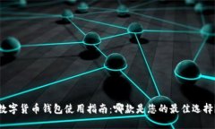 数字货币钱包使用指南：