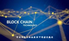 万币钱包手机版最新下载