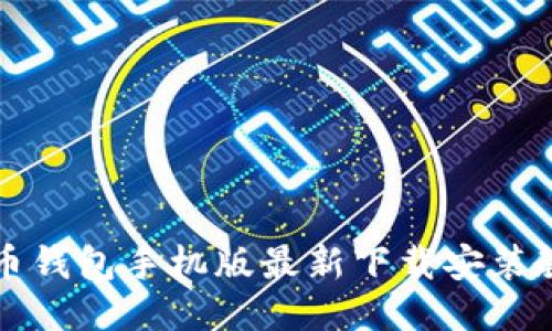 万币钱包手机版最新下载安装教程
