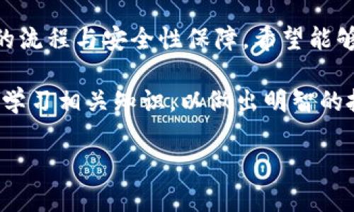 / 虚拟币怎么用支付宝安全出金？详解出金流程与风险控制 /

/guanjianci 虚拟币, 支付宝出金, 安全出金, 虚拟货币交易 guanjianci/

### 内容主体大纲

1. 引言
   - 介绍虚拟币的概念及流行背景
   - 支付宝作为支付工具的普及与应用

2. 虚拟币使用的基础知识
   - 什么是虚拟币
   - 虚拟币的种类与特点
   - 虚拟币的市场为何吸引人

3. 支付宝的功能与特性
   - 支付宝的基本功能
   - 支付宝在虚拟币交易中的适用性
   - 支付宝的安全性分析

4. 使用支付宝出金的流程
   - 步骤一：选择合适的平台
   - 步骤二：注册与实名认证
   - 步骤三：提现操作
   - 步骤四：确认提现

5. 如何确保出金过程的安全性
   - 使用官方平台的重要性
   - 二次验证与双重保护
   - 留意异常交易与风险提示
   - 如何处理出金中的问题

6. 常见虚拟币出金问题
   - 出金不到账的原因
   - 支付宝出金的手续费分析
   - 如何选择合适的出金时间
   - 出金后虚拟币的税务问题
   - 出金对资金流动性的影响
   - 风险管理与投资策略

7. 结论
   - 总结安全出金的重要性
   - 对未来虚拟币与支付工具的展望

### 正文内容

#### 引言

近年来，随着数字经济的发展，虚拟币已经逐渐融入了人们的日常生活。从比特币到以太坊，越来越多的人开始了解和使用虚拟币进行投资或者交易。而在这一过程中，支付宝作为一种便捷的支付工具，被越来越多的用户选择来进行虚拟币的出金操作。

本篇文章将围绕如何安全地使用支付宝进行虚拟币的出金进行详细探讨，包括出金流程、风险控制、以及相关问题的解答，希望能帮助读者更好地理解这一过程。

#### 虚拟币使用的基础知识

什么是虚拟币
虚拟币是以电子方式存在的货币，通常是基于区块链技术的货币形式。其交易不需要中心化的金融机构进行中介，而是通过网络直接进行。这种去中心化的特性使得其交易速度快且成本低，吸引了众多投资者。然而，虚拟币的价格波动大，风险相对较高，因此用户在进行交易时需要具备一定的知识。

虚拟币的种类与特点
目前市场上的虚拟币种类繁多，包括比特币、以太坊、莱特币、Ripple等。这些虚拟币各有特点彼此间存在差异，例如，比特币的总量有限且安全性高，而以太坊则具有智能合约功能，为开发者提供了一个广泛的平台。

虚拟币的市场为何吸引人
虚拟币市场因其高收益、高波动性吸引了许多投资者。用户可以通过购买、持有、交易虚拟币获得收益，尤其是在市场行情好的时候。此外，近年来虚拟币的合法化及人们对其认知的提高，也推动了虚拟币市场的发展。

#### 支付宝的功能与特性

支付宝的基本功能
支付宝作为一种常用的在线支付工具，其主要功能包括支付、转账、账单管理及投资基金等。它的便捷性和安全性使得许多人在日常生活中频繁使用。

支付宝在虚拟币交易中的适用性
在众多支付工具中，支付宝因其广泛的用户基础和便捷的支付方式，成为了虚拟币出金的热门选择。许多交易平台允许用户通过支付宝进行交易和出金，极大地方便了用户。

支付宝的安全性分析
支付宝在信息保护、交易安全等方面采取多种措施，用户在使用时可以享受到较高的安全保障。例如，支付宝采用多重加密技术来保护用户数据，并设有风险控制机制来监测可疑行为。

#### 使用支付宝出金的流程

步骤一：选择合适的平台
在进行支付宝出金之前，首先需要选择一个可靠的虚拟币交易平台。这个平台应该是经过验证的，并且拥有良好的用户反馈和安全措施。

步骤二：注册与实名认证
注册完成后，用户需要进行实名认证以确保账户的安全性。这一过程可能需要提交身份证明和其他相关信息，确保账户的合法性。

步骤三：提现操作
在进行提现时，用户需要明确提现的金额并输入相关信息。系统会根据用户输入的信息进行处理。

步骤四：确认提现
用户在确认提现后，应注意查看相关信息的确认页面，确保无误后再进行最终确认。完成后，用户会收到系统的通知。

#### 如何确保出金过程的安全性

使用官方平台的重要性
在进行虚拟币出金时，务必要选择官方认证的平台进行交易。确保平台的合法性和安全性，避免使用那些存在争议的平台。

二次验证与双重保护
启用二次验证功能，不仅保护了账户安全，也能避免诈骗行为。每次提现时，系统会要求用户输入验证码，增加了安全级别。

留意异常交易与风险提示
用户应定期检查账户交易记录，及时发现异常交易。一旦发现可疑行为，应立即停止交易并通知平台客服处理。在提现操作中，若出现提示风险的信息，需认真对待。

如何处理出金中的问题
在出金的过程中，可能会遇到一些问题，如到账延迟、申请失败等。用户应保持冷静，首先联系平台客服，主动提供相关信息以便于快速解决问题。

#### 常见虚拟币出金问题

出金不到账的原因
出金不到账可能由多种原因造成，包括输入信息错误、平台系统问题、网络故障等。用户在确保提现信息无误的前提下，如长时间未到账，应及时与平台客服联系。

支付宝出金的手续费分析
支付宝在虚拟币出金时，通常会收取一定的手续费，费用根据不同平台会有所不同。用户在提现前应了解相关费用，并将其纳入自己的投资成本中。

如何选择合适的出金时间
选择合适的出金时间可以降低风险并提高收益。在市场行情较好的时候出金能够保证获取更多的收益，而在波动较大的时段，则需谨慎行事。

出金后虚拟币的税务问题
虚拟币在出金后所产生的收益可能需要缴纳相应的税务。用户应在出金前了解当地相关的税务政策，以妥善处理税务问题。

出金对资金流动性的影响
虚拟币的出金对用户资金流动性产生影响，用户需根据自己的资金情况合理规划出金。避免频繁出入金导致资金链紧张。

风险管理与投资策略
在进行任何投资时，风险管理是不可忽视的一环。用户在出金时需根据市场变化，制定合理的投资策略，旨在获取稳定的收益。

#### 结论

在虚拟币的投资中，使用支付宝进行出金是一种便捷且普遍的方法，但伴随而来的风险也是不可小觑的。本文详细解析了支付宝出金的流程与安全性保障，希望能够帮助广大用户更好地进行虚拟币交易，确保自身资金的安全。

倒推未来，虚拟币与支付工具可能会更加紧密结合，用户的交易体验也会随之提升。希望所有投资者在理性分析市场的同时，能够不断学习相关知识，以做出明智的投资决策。

以上内容为一篇关于虚拟币如何安全使用支付宝出金的完整框架与具体内容。希望这能帮助您了解相关过程及注意事项。