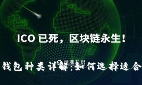 加密货币钱包种类详解：如何选择适合你的钱包