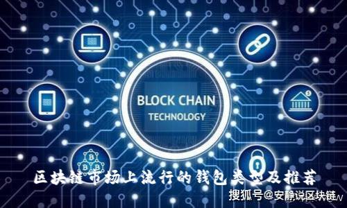 区块链市场上流行的钱包类型及推荐