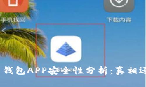: 虚拟币钱包APP安全性分析：真相还是谣言？
