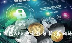 : 虚拟币钱包APP安全性分析
