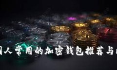 美国人常用的加密钱包推